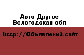 Авто Другое. Вологодская обл.